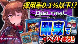 【遊戯王マスターデュエル】採用率0.1％限定イベント デュエルトライアル Off-Metaを剛鬼で参るフミ塚【 にじさんじフミ 】