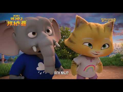 [영화] 커다랗고 커다랗고 커다란 배 메인 예고편 영상 | [movie] The Incredible Story of the Giant pear Main Trailer - HD