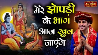 Download lagu मेरे झोपड़ी के भाग आज खुल जाएंगे | Bageshwar Dham Sarkar Bhajan | Shri Ram Bhajan | Satsang TV mp3