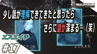 【えすえいち】の十三機兵防衛圏 #17