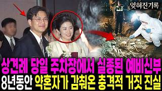 Download lagu 1996년 진주 상견례 마친 26살 예비신부 실종, 8년 뒤 남편 옷장 속 자물쇠 상자에서 나온 자개단추 하나와 오빠 서랍 속 카세트테이프가 가리킨 약혼자의 두 얼굴 mp3