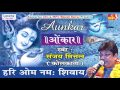 Hari Om Namah Shivay New Shiv Bhajan Devotional Sanjay Mittal Saawariya