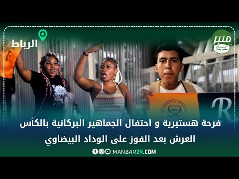 فرحة هستيرية و احتفال الجماهير البركانية بالكأس العرش بعد الفوز على الوداد البيضاوي