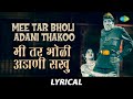 Mee Tar Bholi Adani Thakoo Lyrical | मी तर भोळी अडाणी ठकू | Usha Mangeshkar | Marathi So