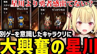 【DQ3R#2】新しい仲間にに感動する星川【星川サラ切り抜き】※ネタバレあり
