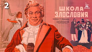 Школа злословия, 2 серия (1952)