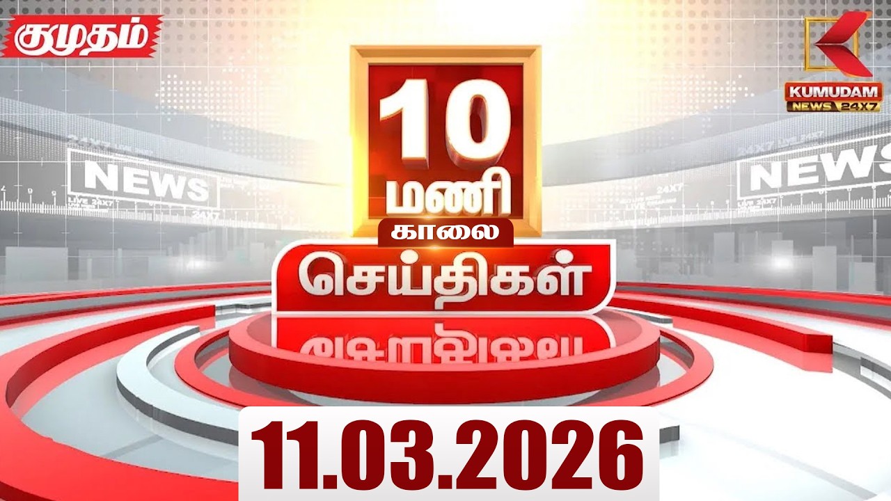 Headlines Now | 10 AM Headlines | 11 MAR 2026 | Tamil News Today | Latest News |TVK Vijay | BJP