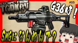 【タルコフ】G36を『SMG化』したら、コストと連射力が完璧なバランスの『ゴミ虫』が誕生した件【ゆっくり実況】#EFT #タルコフ #escapefromtarkov
