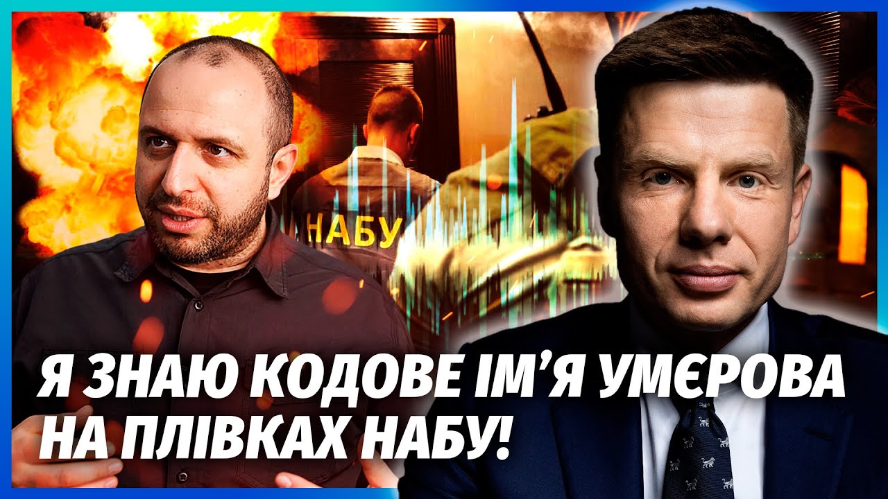 🔥ГОНЧАРЕНКО: УМЄРОВ ПОПАВСЯ! НАБУ знайшли “общак” з Міндічем. На плівках Н?