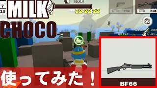 【ミルクチョコ】今更だけどBF66使ってみた!!一網打尽にしたい😾