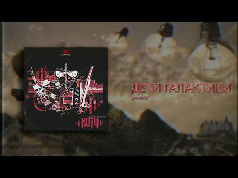 Lawanda - ДЕТИ ГАЛАКТИКИ