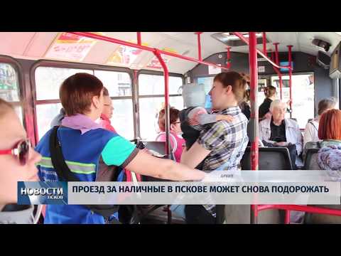 26.06.2019 / Проезд за наличные в Пскове может снова подорожать