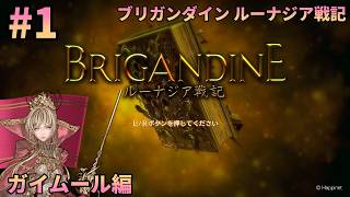 【初見1周目#1】久々のストラテジー、洗礼を受けながらも頑張ります ― ブリガンダイン ルーナジア戦記 実況