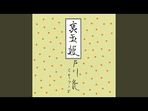 Tamahime Sama (2016 Remaster)