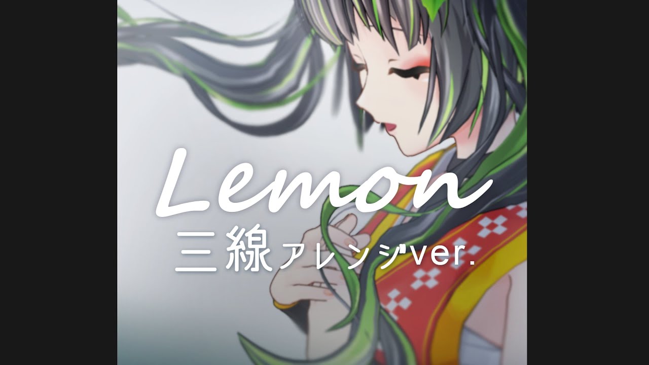 【歌ってみた】Lemon （米津玄師）- 沖縄三線アレンジver - 【根間うい】
