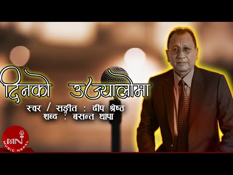 "दिनको उज्यालोमा" Dinko Ujyaloma - Deep Shrestha | Nepali Song  | Lyrical Video