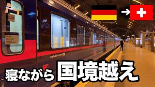 ドイツからスイスへ夜行列車の旅