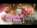 Mahada Namathi Wana Bambara මහද නමැති වන බඹරා Live Performed By Unity Ba