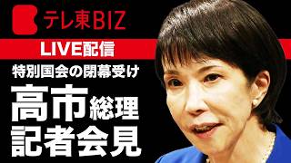 【ノーカット】特別国会が閉幕…高市総理が記者会見 消費税減税や今後の政権運営の方針は…