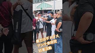 暴力はダメダメ　アンチ参政党　妨害活動【ちんあなご】