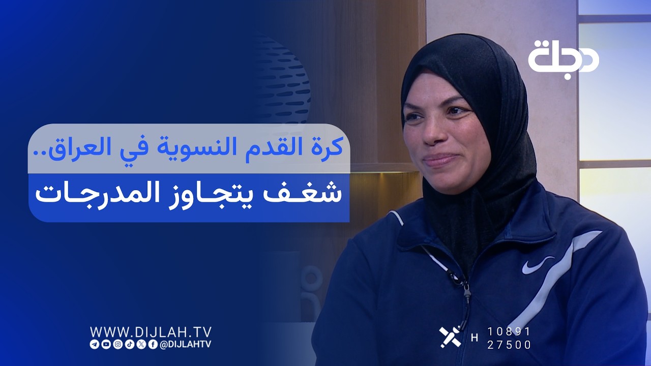 فيديو | كرة القدم النسوية في العراق.. شغف يتجاوز المدرجات