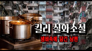 Download lagu 처남은 냄비속에 담긴 무엇인가를 확인한 순간 심장이 멎는듯했다 미스터리 실화사건 수면영상 mp3