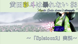 【VTuber】黄田彩斗は暴れない #3【Splatoon2実況】