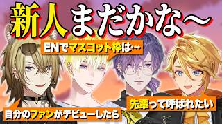 未だ見ぬ新人に妄想を膨らますENボーイズたちの本音【にじさんじEN切り抜き/日本語字幕/ルカ・カネシロ/サニー・ブリスコー/ユウ Q ウィルソン/浮奇・ヴィオレタ】#nijienchanted2
