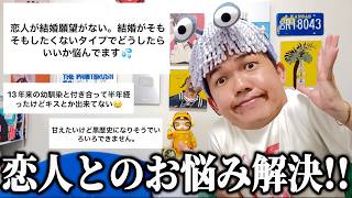 【カップル必見】恋人とのお悩み相談に答えたよ!!!