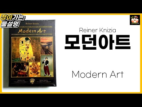 모던 아트 보드게임 룰 설명