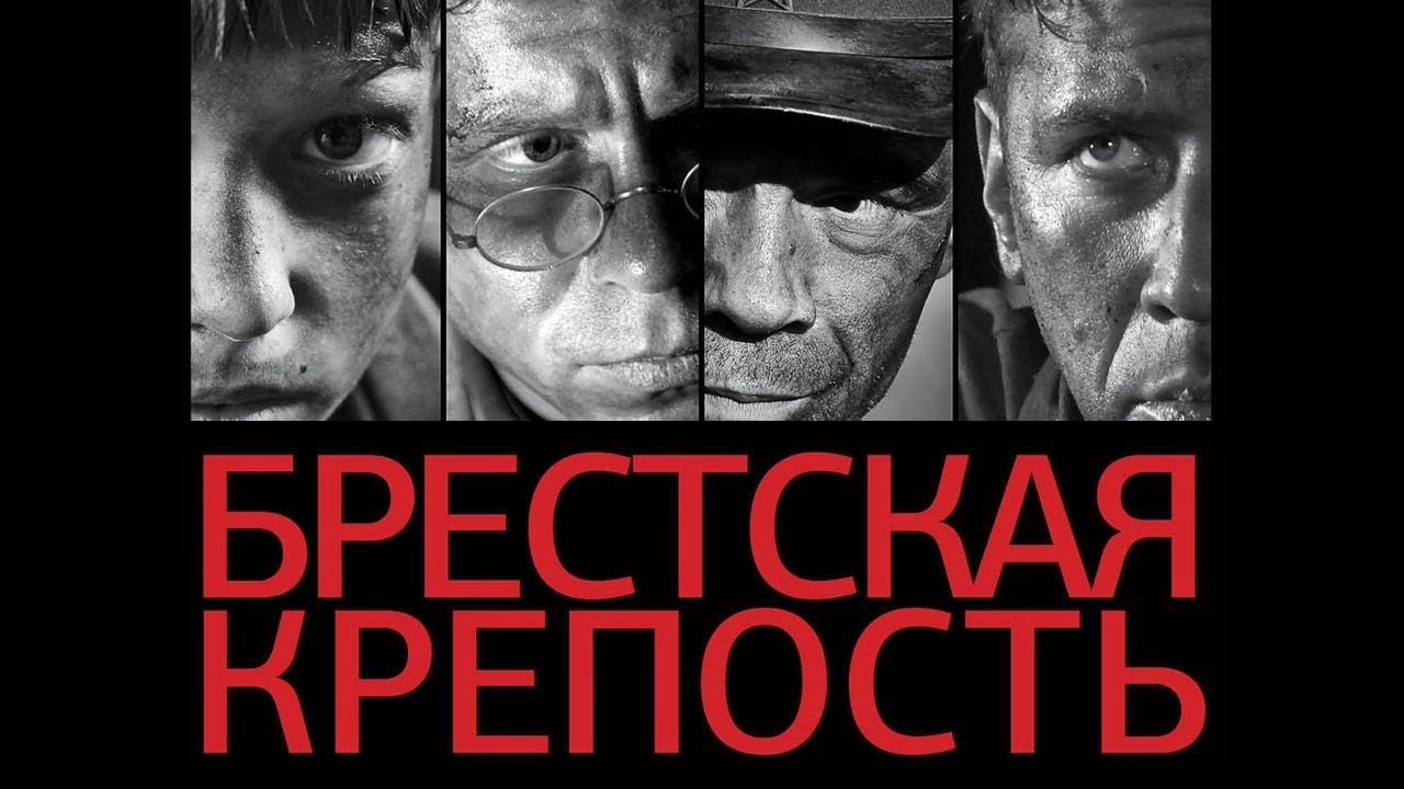 "Брестская крепость" (2010)