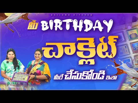 మీ కిచెన్ లో మీ స్టవ్  మీద మీ బర్త్ డే చాక్లెట్ మీరే చేసుకుంటే ఆ కిక్ ఏ వేరప్పా హా హా హా 😍😘👌#sailaws