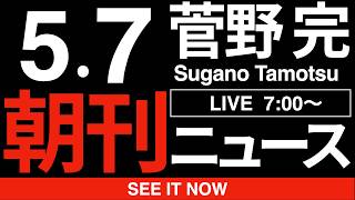 5/7（木）朝刊ニュース解説‖自民党に高市早苗派、爆誕！