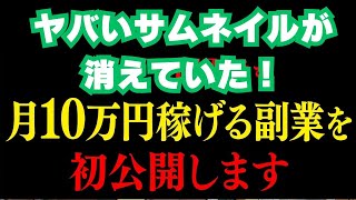 副業 おすすめ 2025　副業 ai　副業おすすめスマホ　【LINEがBANされたお詫びとして初心者でも寝てる間に月10万円稼げる副業を公開！】ヤバいサムネイルが消えていた！