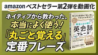 ネイティブから教わった、本当によく使う「丸ごと覚える」定番フレーズ100例文付き〜Part3