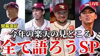 🔴明日開幕！楽天ファンとみんなで今年のプロ野球の見どころを全て語ろう！