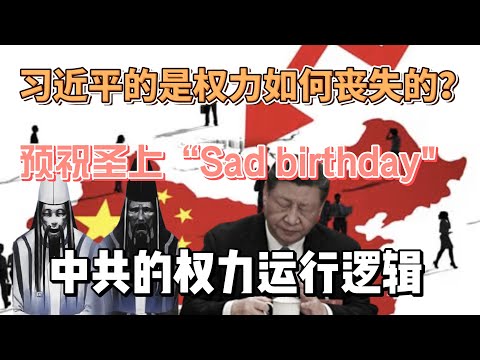 Video thumbnail for 元老罷免習近平?權力到底是如何運作的?中共的權力邏輯的變化?中國國企的微觀權力鬥爭結構生態?習近平的權力如何萎縮?習近平為什麼必然不得善終?