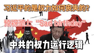 Thumbnail for 元老罷免習近平？權力到底是如何運作的？中共的權力邏輯的變化？中國國企的微觀權力鬥爭結構生態？習近平的權力如何萎縮？習近平為什麼必然不得善終？