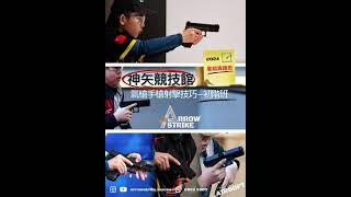 氣槍手槍射擊技巧-暑期初階班” - 神矢競技館