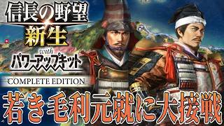 【信長の野望・新生PK】天下人になったけど毛利元就に大苦戦してしまう！【六角定頼：信長誕生超級プレイ】 #7