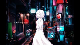- アルコホリック 歌ってみた【柊南】