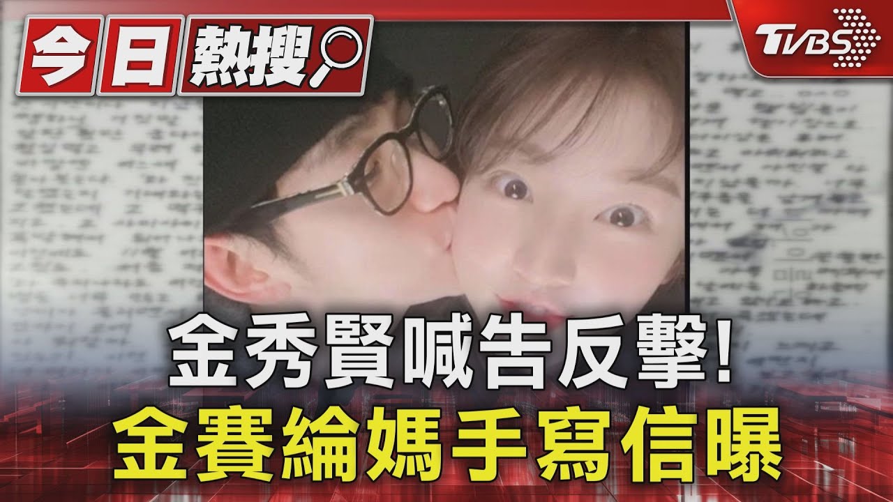 金秀賢喊告反擊! 金賽綸媽手寫信曝:只想「那些人」道歉