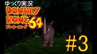 【ゆっくり実況】ドンキーコング64をプレイヤーと操作キャラたちが雑談しながら101％クリアを目指すとこうなる part3