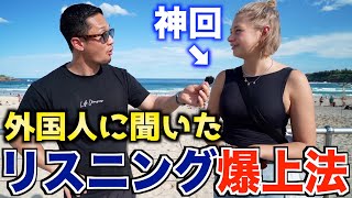  - 【リスニング力爆上げ】外国人にどうやって英語が聞き取れる様になったのか聞いてみた