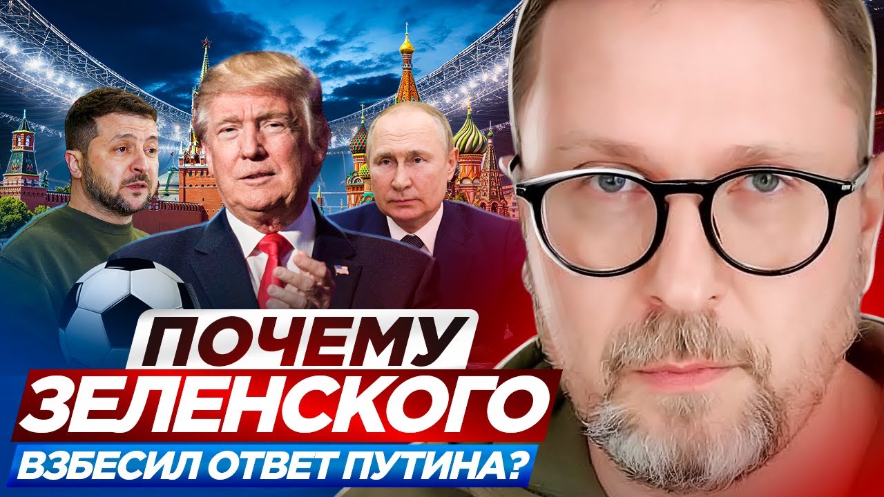 Почему Зеленского взбесил ответ Путина?