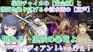 【複数視点】花畑チャイカの【黄金櫃】と激闘を繰り広げる小清水透の【粛声】【小清水透/花畑チャイカ/にじ遊戯王祭2025】