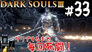 【ダークソウル3】達人vs英雄　#33　DARK SOULS 3【初見実況】