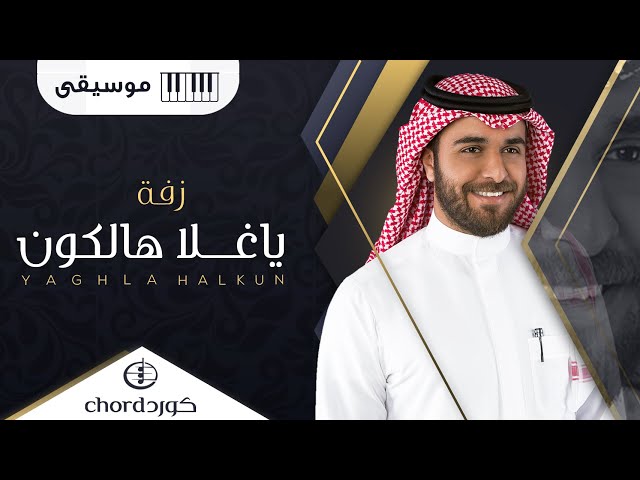 زفة زواج ياغلا هالكون زفات الزواج أغاني الزواج مناسبات الزواج