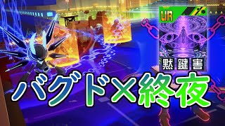 【#コンパス 】まさかの終夜採用！？S9到達でバグドがアツい！！