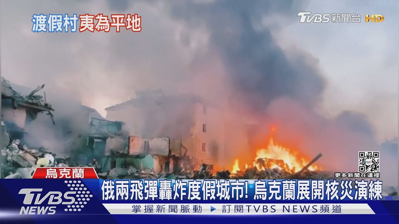 俄兩飛彈轟炸度假城市！　烏克蘭展開核災演練